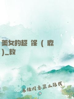 美女的超級保鏢(問鼎)