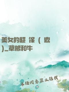 美女的超級保鏢(問鼎)