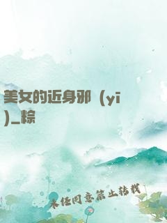 美女的近身邪醫(yī)