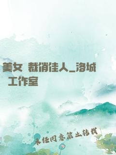 美女總裁俏佳人