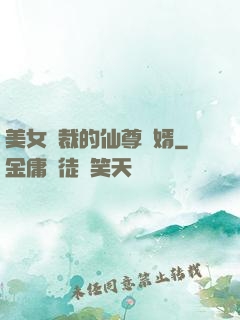 美女總裁的仙尊贅婿