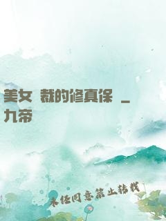 美女總裁的修真保鏢