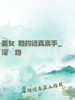 美女總裁的修真高手