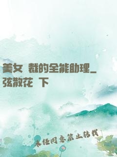 美女總裁的全能助理