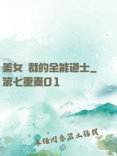 美女總裁的全能道士