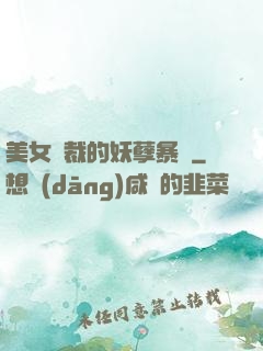 美女總裁的妖孽暴龍