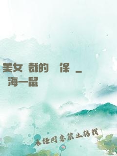 美女總裁的專職保鏢