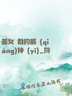 美女總裁的最強(qiáng)神醫(yī)