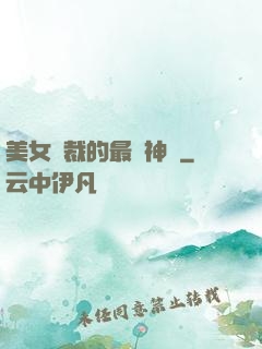 美女總裁的最強神醫