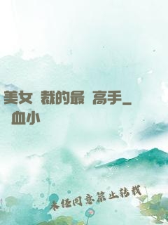 美女總裁的最強高手