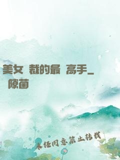 美女總裁的最強高手