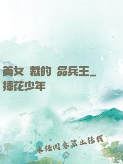 美女總裁的極品兵王
