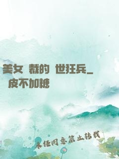 美女總裁的絕世狂兵