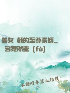 美女總裁的至尊豪婿