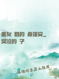 美女總裁的貼身保安