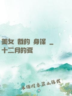美女總裁的貼身保鏢