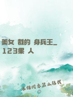 美女總裁的貼身兵王