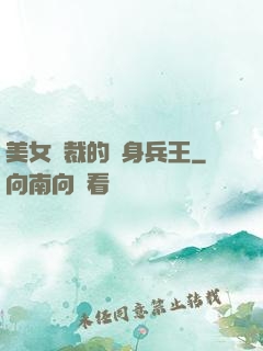 美女總裁的貼身兵王
