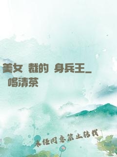 美女總裁的貼身兵王