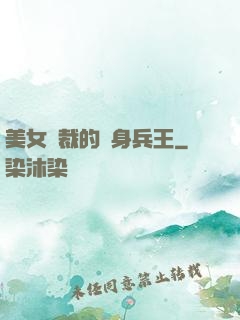 美女總裁的貼身兵王