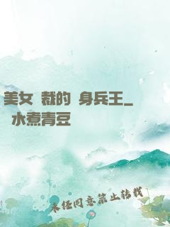 美女總裁的貼身兵王