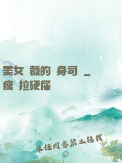 美女總裁的貼身司機