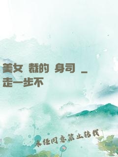 美女總裁的貼身司機
