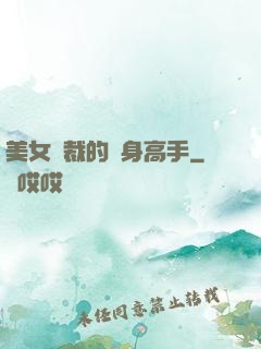美女總裁的貼身高手