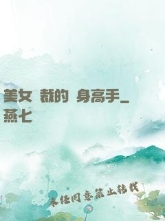 美女總裁的貼身高手