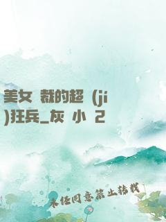 美女總裁的超級(jí)狂兵