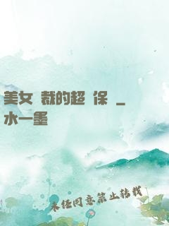 美女總裁的超級保鏢