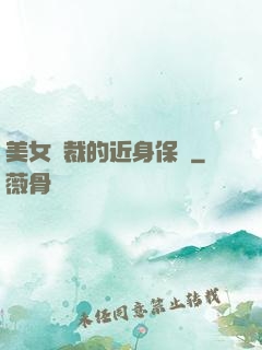 美女總裁的近身保鏢