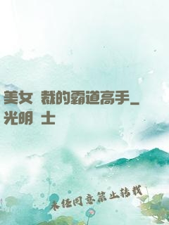 美女總裁的霸道高手