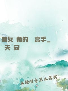 美女總裁的頂級高手