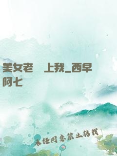 美女老師愛上我