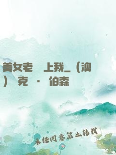 美女老師愛上我