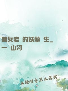 美女老師的妖孽學生