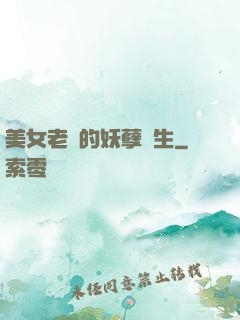 美女老師的妖孽學生