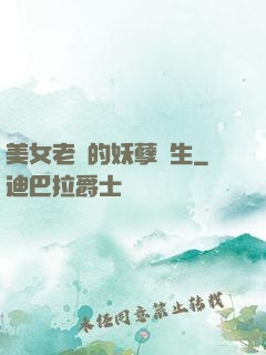 美女老師的妖孽學生