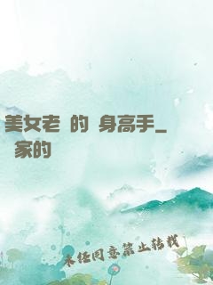 美女老師的貼身高手