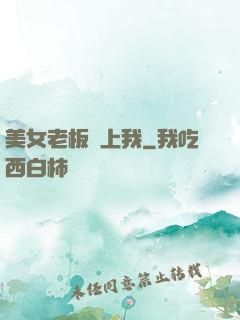 美女老板賴上我