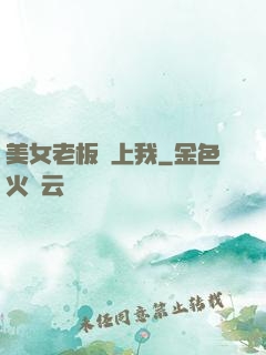 美女老板賴上我