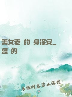 美女老總的貼身保安