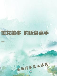 美女董事長的近身高手