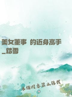 美女董事長的近身高手