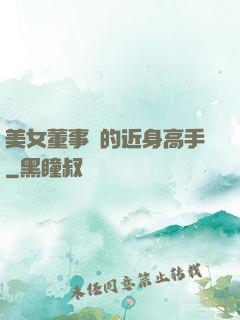 美女董事長的近身高手