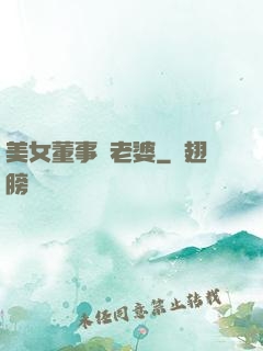 美女董事長老婆