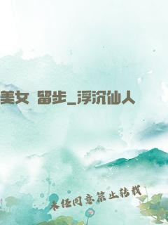 美女請留步