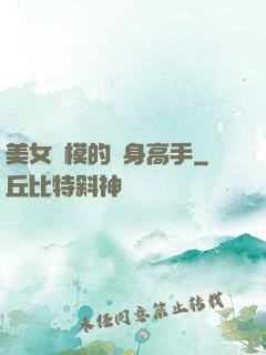 美女車模的貼身高手