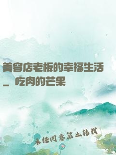 美容店老板的幸福生活
